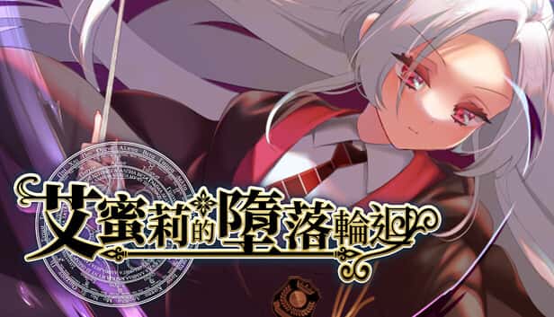 艾蜜莉的堕落轮回～魔法学院与永无止尽的一周～ | 中文官方最新版游戏封面